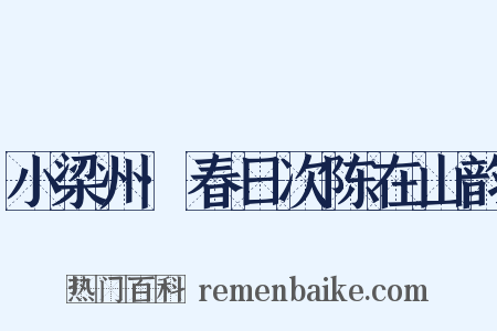小梁州·春日次陈在山韵是什么意思的图片